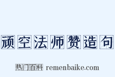 顽空法师赞造句是什么意思的图片